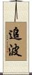 追波 Scroll