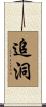 追洞 Scroll