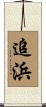 追浜 Scroll