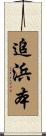 追浜本 Scroll