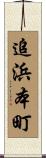 追浜本町 Scroll