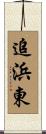 追浜東 Scroll