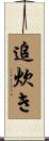 追炊き Scroll