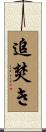 追焚き Scroll