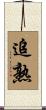 追熟 Scroll