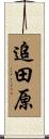 追田原 Scroll