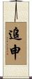 追申 Scroll
