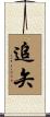 追矢 Scroll