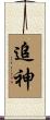 追神 Scroll