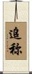 追称 Scroll