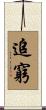 追窮 Scroll