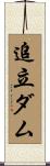 追立ダム Scroll