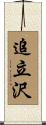 追立沢 Scroll