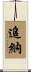 追納 Scroll
