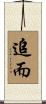 追而 Scroll