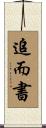 追而書 Scroll