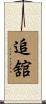 追舘 Scroll