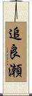 追良瀬 Scroll
