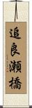 追良瀬橋 Scroll