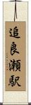 追良瀬駅 Scroll