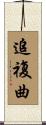 追複曲 Scroll
