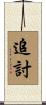 追討 Scroll