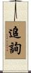 追詢 Scroll