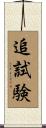 追試験 Scroll
