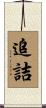 追詰 Scroll