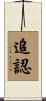 追認 Scroll