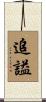 追謚 Scroll