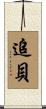 追貝 Scroll