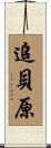 追貝原 Scroll