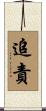 追責 Scroll