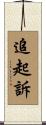 追起訴 Scroll