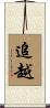 追越 Scroll