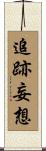 追跡妄想 Scroll