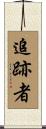 追跡者 Scroll