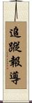 追蹤報導 Scroll