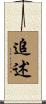 追述 Scroll