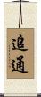 追通 Scroll