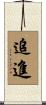 追進 Scroll