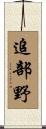 追部野 Scroll