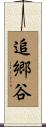 追郷谷 Scroll