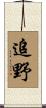 追野 Scroll