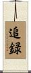 追録 Scroll