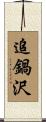 追鍋沢 Scroll
