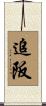 追阪 Scroll