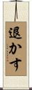 退かす Scroll