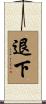 退下 Scroll